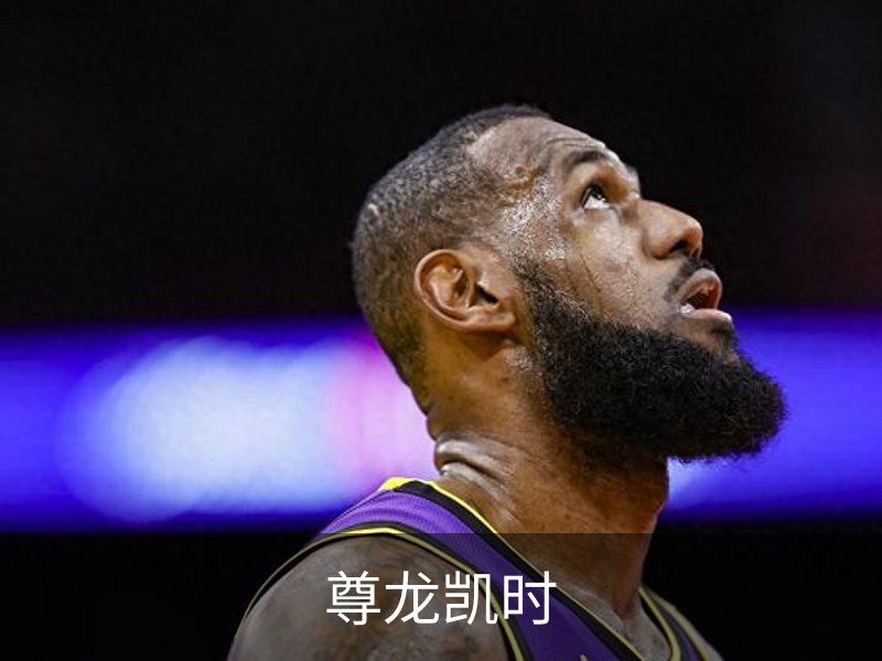 走进尊龙凯时