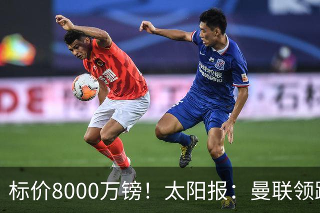 标价8000万镑！太阳报：曼联领跑M费争夺，皇马预计曼联会签下他